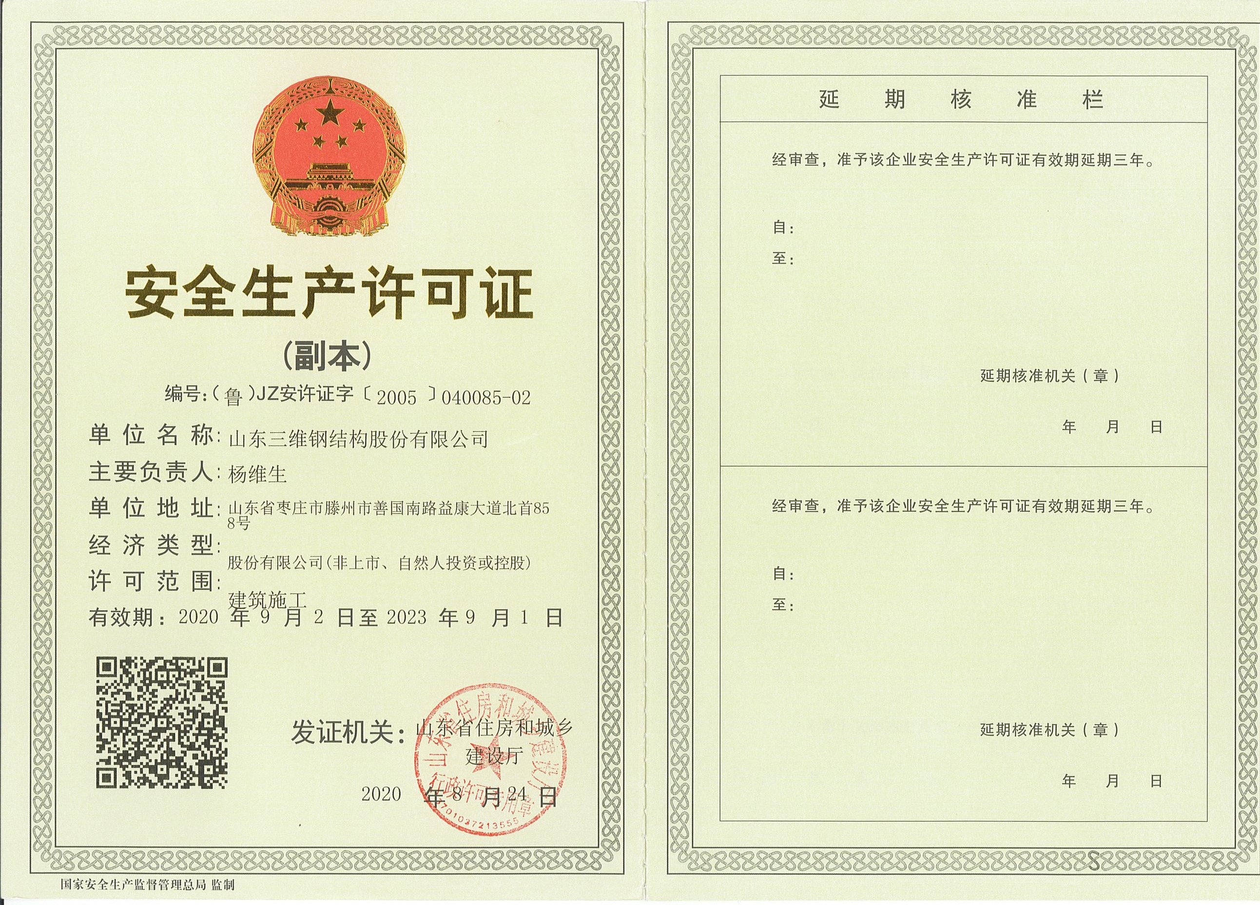 安全生產(chǎn)許可