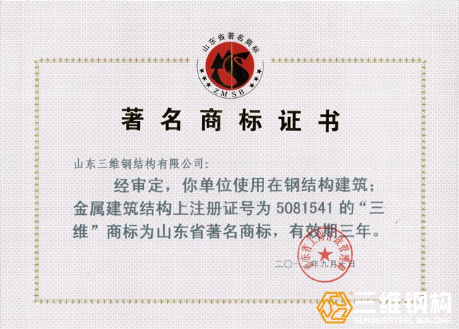 三維“省著名商標(biāo)”