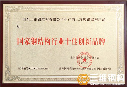 國家鋼結(jié)構(gòu)創(chuàng)新品牌