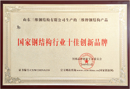 國(guó)家鋼結(jié)構(gòu)十佳創(chuàng)新品牌