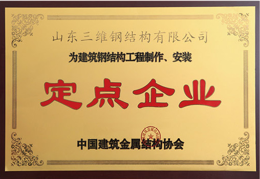 建筑鋼結(jié)構(gòu)制作安裝定點(diǎn)企業(yè)