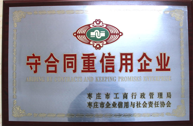 守合同重信用企業(yè)