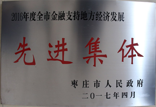 棗莊市先進(jìn)集體