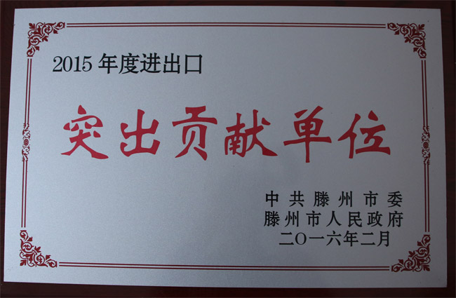 進(jìn)出口突出貢獻(xiàn)單位