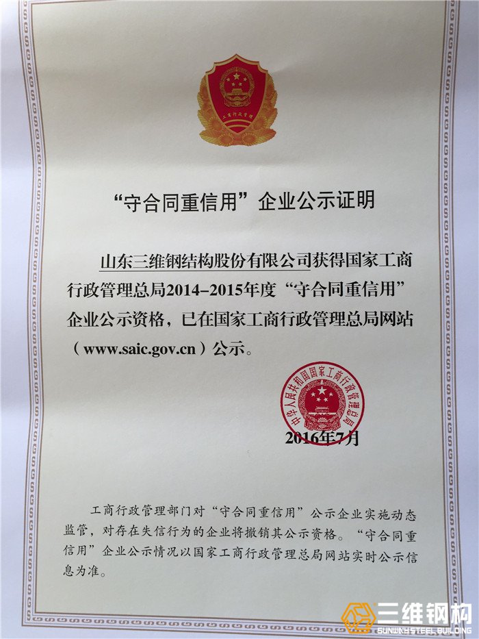2016年三維鋼構(gòu)被評(píng)為國(guó)家級(jí)“守合同重信用”企業(yè)