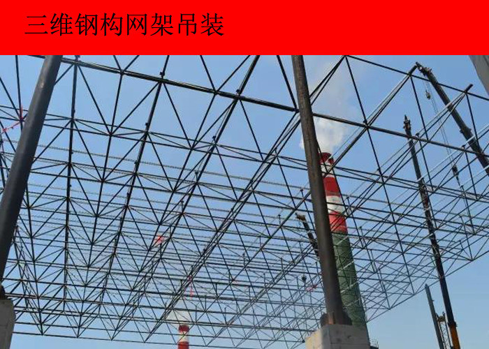 柴里煤礦鋼網(wǎng)架工程